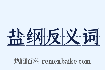 盐纲反义词是什么意思的图片